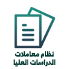 نظام معاملات طلاب الدراسات العليا